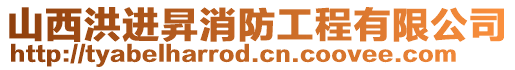 山西洪進昇消防工程有限公司