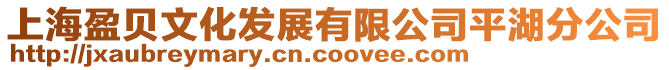 上海盈貝文化發(fā)展有限公司平湖分公司