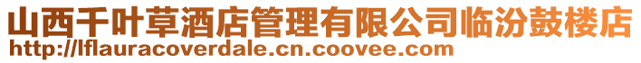 山西千葉草酒店管理有限公司臨汾鼓樓店