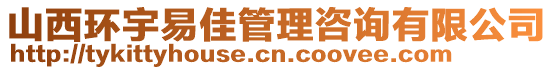 山西環(huán)宇易佳管理咨詢有限公司