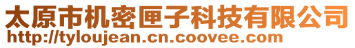 太原市機(jī)密匣子科技有限公司