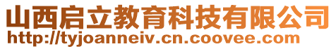 山西啟立教育科技有限公司