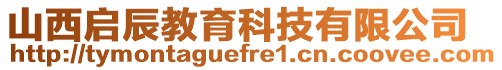 山西啟辰教育科技有限公司