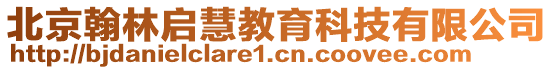 北京翰林啟慧教育科技有限公司