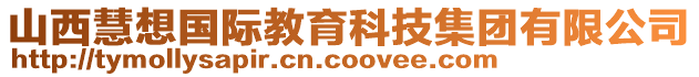 山西慧想國際教育科技集團有限公司