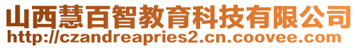 山西慧百智教育科技有限公司