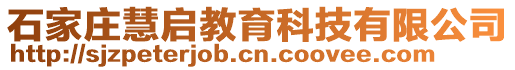 石家莊慧啟教育科技有限公司