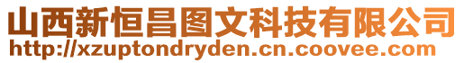 山西新恒昌圖文科技有限公司