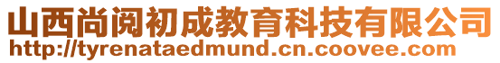 山西尚閱初成教育科技有限公司