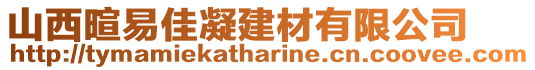 山西暄易佳凝建材有限公司