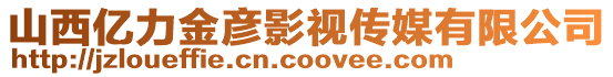 山西億力金彥影視傳媒有限公司