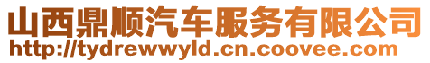 山西鼎順汽車服務有限公司