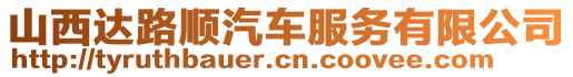 山西達(dá)路順汽車服務(wù)有限公司