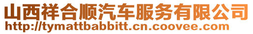 山西祥合順汽車服務(wù)有限公司