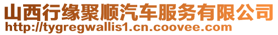 山西行緣聚順汽車服務(wù)有限公司