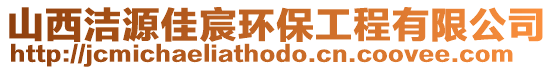 山西潔源佳宸環(huán)保工程有限公司