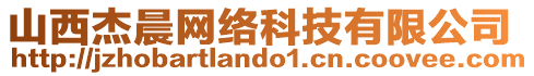 山西杰晨網(wǎng)絡(luò)科技有限公司