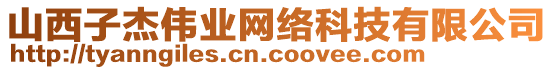 山西子杰偉業(yè)網(wǎng)絡(luò)科技有限公司