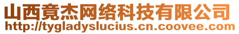 山西竟杰網(wǎng)絡(luò)科技有限公司