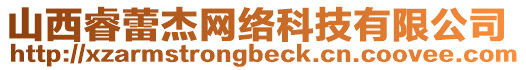 山西睿蕾杰網(wǎng)絡(luò)科技有限公司