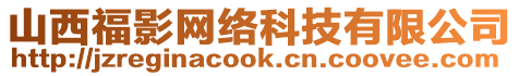 山西福影網(wǎng)絡(luò)科技有限公司