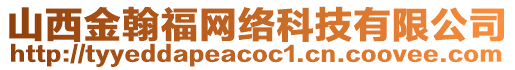 山西金翰福網(wǎng)絡(luò)科技有限公司