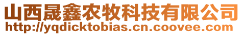 山西晟鑫農(nóng)牧科技有限公司