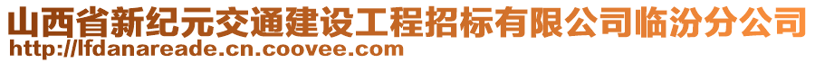 山西省新紀元交通建設工程招標有限公司臨汾分公司