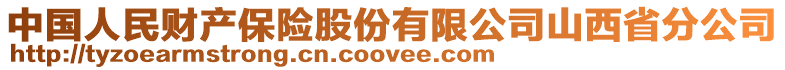 中國人民財產(chǎn)保險股份有限公司山西省分公司