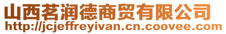 山西茗潤(rùn)德商貿(mào)有限公司