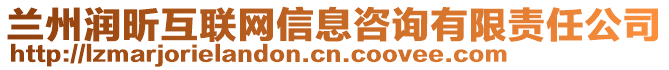 蘭州潤昕互聯(lián)網(wǎng)信息咨詢有限責(zé)任公司