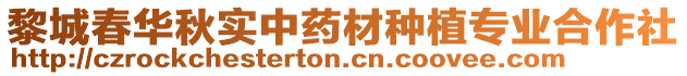 黎城春华秋实中药材种植专业合作社