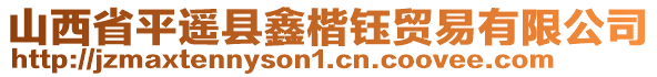 山西省平遙縣鑫楷鈺貿(mào)易有限公司