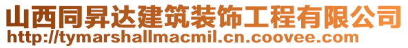 山西同昇達(dá)建筑裝飾工程有限公司