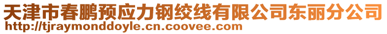 天津市春鵬預應力鋼絞線有限公司東麗分公司