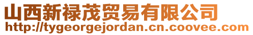 山西新祿茂貿(mào)易有限公司