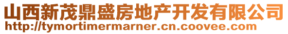 山西新茂鼎盛房地產開發有限公司