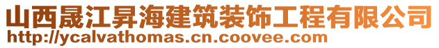 山西晟江昇海建筑裝飾工程有限公司