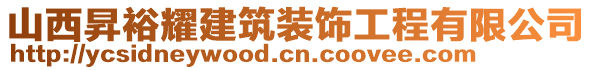 山西昇裕耀建筑裝飾工程有限公司