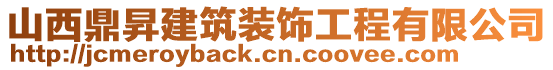 山西鼎昇建筑裝飾工程有限公司