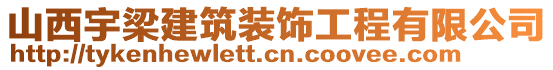 山西宇梁建筑裝飾工程有限公司