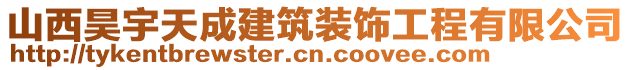 山西昊宇天成建筑裝飾工程有限公司