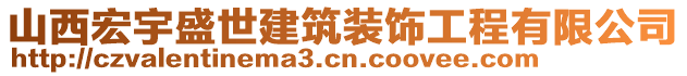 山西宏宇盛世建筑裝飾工程有限公司