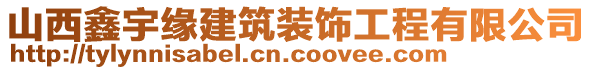 山西鑫宇緣建筑裝飾工程有限公司