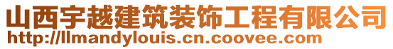 山西宇越建筑裝飾工程有限公司