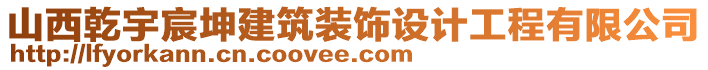 山西乾宇宸坤建筑裝飾設(shè)計工程有限公司