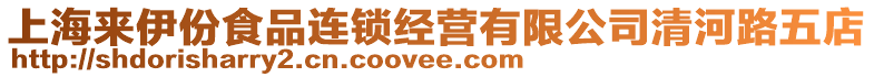 上海來伊份食品連鎖經(jīng)營有限公司清河路五店