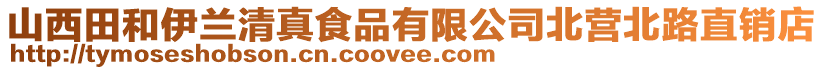 山西田和伊蘭清真食品有限公司北營北路直銷店