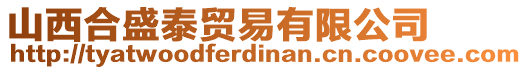 山西合盛泰貿(mào)易有限公司