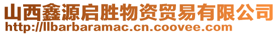 山西鑫源啟勝物資貿(mào)易有限公司